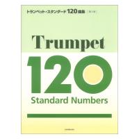 トランペット・スタンダード120曲集 第2版 全音楽譜出版社