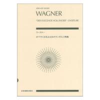 ゼンオンスコア ワーグナー：オペラ＜さまよえるオランダ人＞序曲 全音楽譜出版社