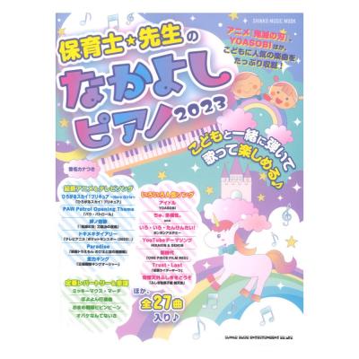 保育士 先生のなかよしピアノ2023 シンコーミュージック