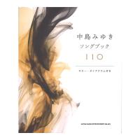 中島みゆきソングブック110 シンコーミュージック