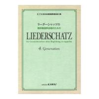 日本合唱指揮者協会 リーダーシャッツIV 無伴奏混声合唱のための カワイ出版