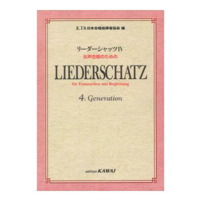 日本合唱指揮者協会:リーダーシャッツIV 女声合唱のための カワイ出版
