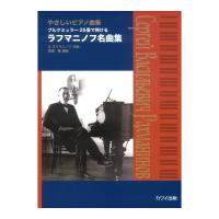深澤 舞：ラフマニノフ名曲集 やさしいピアノ曲集 ブルクミュラー25番で弾ける カワイ出版