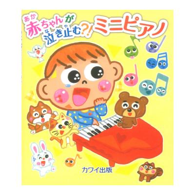 赤ちゃんが泣き止む?! ミニピアノ カワイ出版
