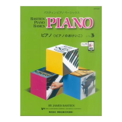 バスティン ピアノ ベーシックス ピアノのおけいこ レベル 3 東音企画