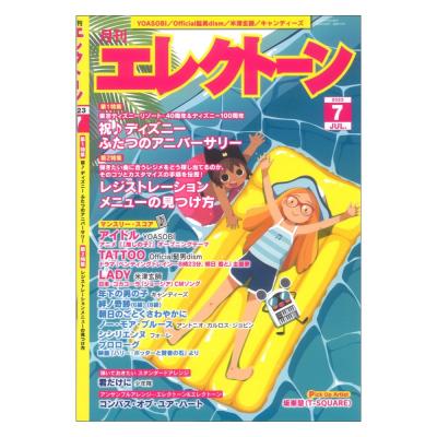 月刊エレクトーン 2023年7月号 ヤマハミュージックメディア