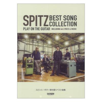 スピッツ ギター弾き語りベスト曲集 ドレミ楽譜出版社