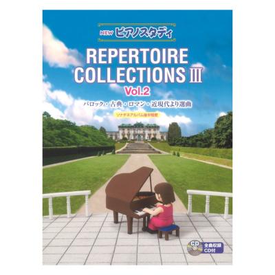 NEWピアノスタディ レパートリーコレクションズ III Vol.2 CD付 ヤマハミュージックメディア