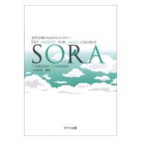 SORA 男声合唱のためのヒットメドレー 三沢治美 カワイ出版