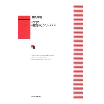 植彩のアルバム 女声合唱曲集 信長貴富 カワイ出版