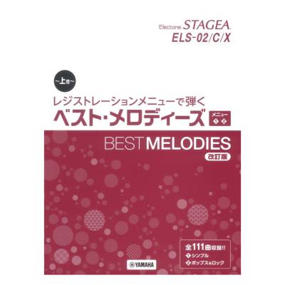 STAGEA ELS-02/C/X レジストレーションメニューで弾く ベスト・メロディーズ【上巻】メニュー<1><2> 改訂版 ヤマハミュージックメディア