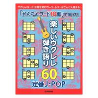「かんたんコード10個」で弾ける！ 楽しいウクレレ弾き語り60 〜定番J-POP〜 ヤマハミュージックメディア