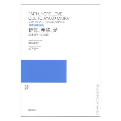 信仰、希望、愛 混声合唱組曲 三浦綾子への頌歌 オード 音楽之友社