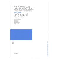 信仰、希望、愛 混声合唱組曲 三浦綾子への頌歌 オード 音楽之友社