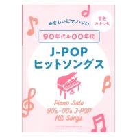 音名カナつきやさしいピアノソロ 90年代＆00年代J-POPヒットソングス シンコーミュージック