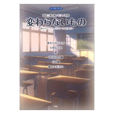 コーラスピース 混声三部合唱 ピアノ伴奏 変わらないもの 集会やイベント コンサートのために ケイエムピー
