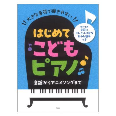 大きな音符で弾きやすい はじめてこどもピアノ 童謡からアニメソングまで すべての音符にドレミふりがな&ゆび番号つき ケイエムピー