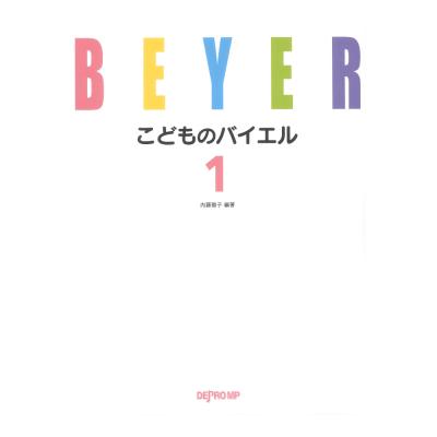 こどものバイエル 1 デプロMP