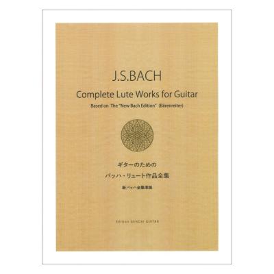 ギターのためのバッハ・リュート作品全集 新バッハ全集準拠 現代ギター社