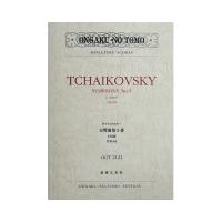 ミニチュアスコア チャイコフスキー 交響曲第5番 ホ短調 作品64 音楽之友社
