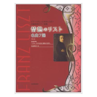 ピアノがもっと好きになる!作曲家別ピアノ曲集 情熱のリスト 名曲7選 第3版 全音楽譜出版社