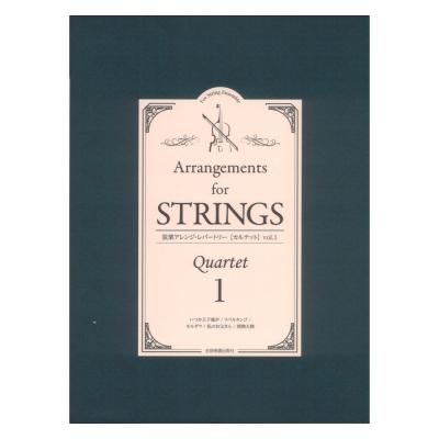 弦楽アレンジレパートリー カルテット vol.1 全音楽譜出版社