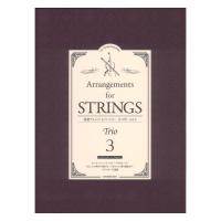 弦楽アレンジレパートリー トリオ vol.3 全音楽譜出版社