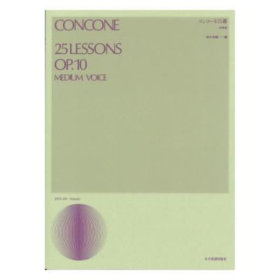声楽ライブラリー コンコーネ25番 中声用 全音楽譜出版社