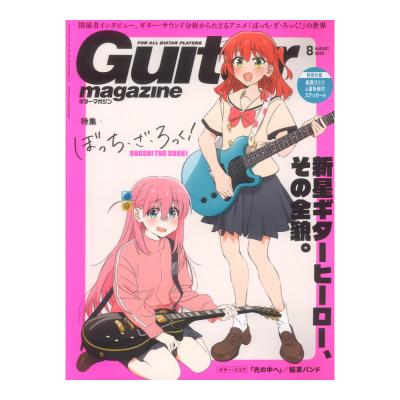 ギター・マガジン 2023年8月号 リットーミュージック