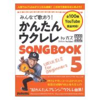 みんなで歌おう！かんたんウクレレSONGBOOK 5 byガズ リットーミュージック