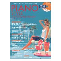 PIANO STYLE プレミアムセレクション Vol.15 リットーミュージック
