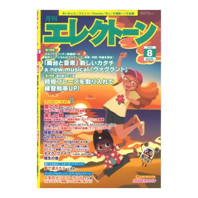 月刊エレクトーン2023年8月号 ヤマハミュージックメディア