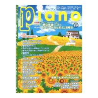 月刊ピアノ 2023年8月号 ヤマハミュージックメディア