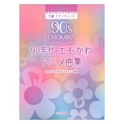 朝香智子 中村夏美 平田もも子 90年代 エモかわアニメ曲集 中級 ピアノアレンジ カワイ出版