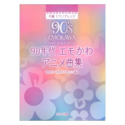 朝香智子 中村夏美 平田もも子 90年代 エモかわアニメ曲集 中級 ピアノアレンジ カワイ出版