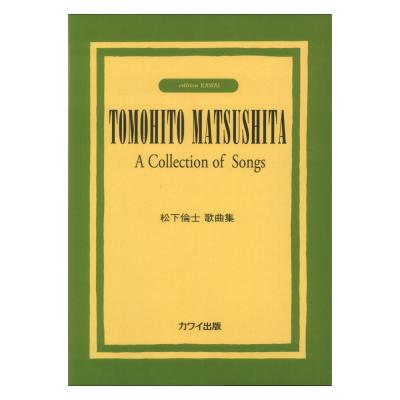 松下倫士 松下倫士歌曲集 カワイ出版