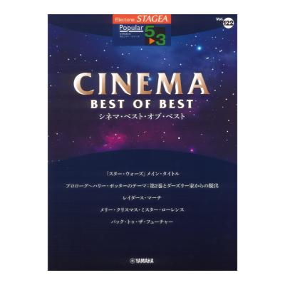STAGEA ポピュラー 5〜3級 Vol.122 シネマ・ベスト・オブ・ベスト ヤマハミュージックメディア