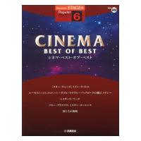 STAGEA ポピュラー 6級 Vol.99 シネマ・ベスト・オブ・ベスト ヤマハミュージックメディア