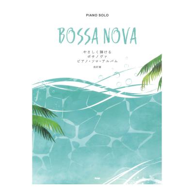 ボサノヴァ ピアノソロ アルバム 改訂版 やさしく弾ける ケイエムピー