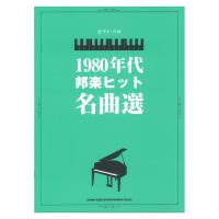 ピアノ・ソロ 1980年代邦楽ヒット名曲選 シンコーミュージック