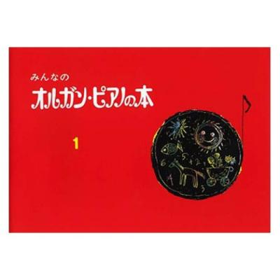 みんなのオルガン・ピアノの本 1 ヤマハミュージックメディア