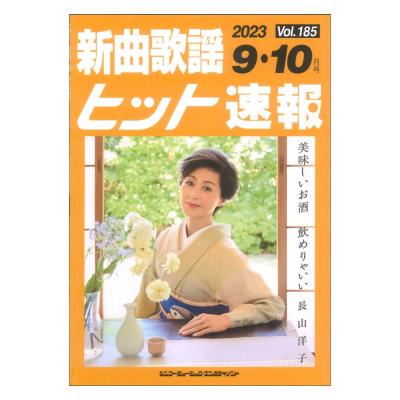 新曲歌謡ヒット速報 Vol.185 2023年 9月 10月号 シンコーミュージック