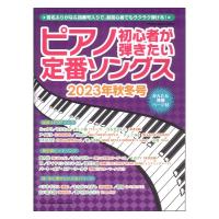 ピアノ初心者が弾きたい定番ソングス 2023年秋冬号 シンコーミュージック