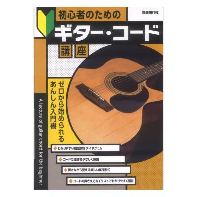初心者のためのギターコード講座 自由現代社