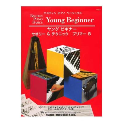 バスティン ヤングビギナー セオリー&テクニック プリマーB 東音企画