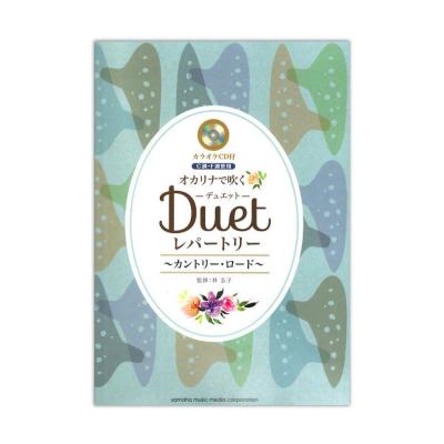 オカリナで吹く デュエット・レパートリー 〜カントリー・ロード〜 C・F調管用 カラオケCD付 ヤマハミュージックメディア