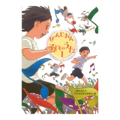 ぜんじおん子どものうた 1 ハンナ