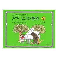 ふよみとテクニックをたのしく アキ ピアノ教本3 5~8歳 音楽之友社