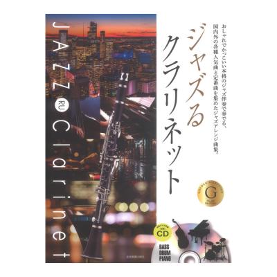 本格ジャズ伴奏CD付 ジャズるクラリネット ゴールド・セレクション 全音楽譜出版社