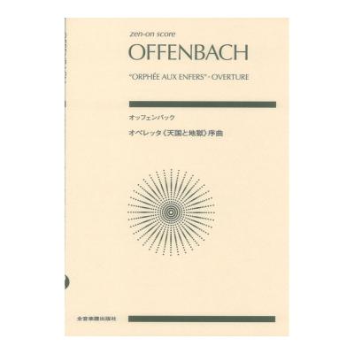ゼンオンスコア オッフェンバック オペレッタ 天国と地獄 序曲 全音楽譜出版社